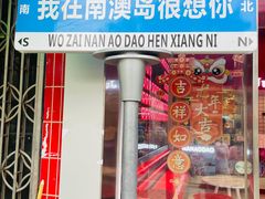 -南澳岛打卡果汁冰公司