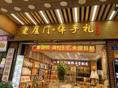 -南普陀素饼