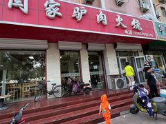 -闫家驴肉火烧(五四店)