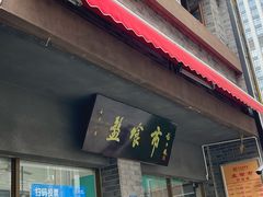 -盘飧市(春熙路店)