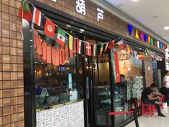 门面-宝葫芦西北茶食铺(万达店)