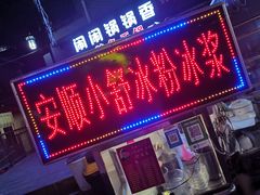 门面-夏食光安顺小舒冰粉冰浆(甲秀楼店)