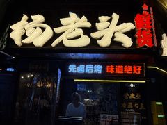 -杨老头鲜货烧烤(太古里店)