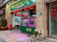 门面-领鲜现切猪杂火锅(番禺桥南店)