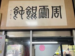 -周震馄饨