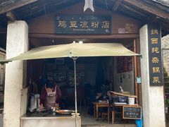 -胖金妹鸡豆凉粉店