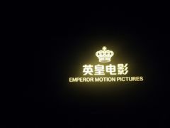 -英皇电影城(英皇集团中心IMAX店)