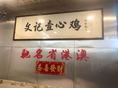 -文记壹心鸡(宝华路店)