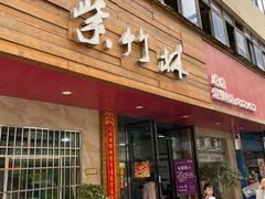 门面-李氏紫竹林卤粉(火车站店)