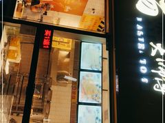 门面-汤姆大师傅鲜香牛肉饼(深圳保利文化广场店)