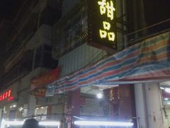 门面-景记甜品