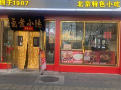 -陈寔包子王·卤煮小肠·京味小吃(龙潭店)