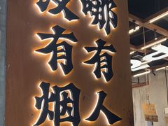 -破店肥哈·东北烧烤(南山保利店)