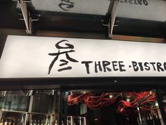 -叁 Three· bistro餐酒馆