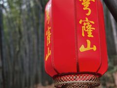 -穹窿山景区