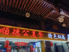 -顺德公美食(西乡店)