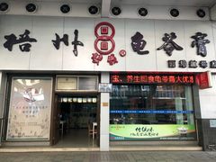 门面-梧州双钱龟苓膏(丽港航母店)