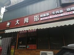 -大拇指煎蛋饭