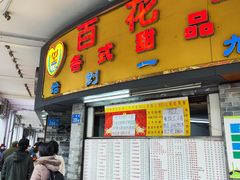 门面-百花传统甜品店(原址店)