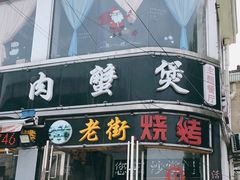 门面-沙掌门肉蟹煲(沙溪店)