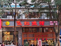 -飞虹鱼馆(春华路店)