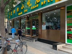 门面-老回回烩面馆(左家庄店)