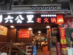 -六公里老火锅(总店)
