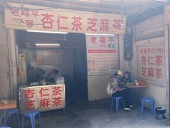 -老福平张记杏仁茶芝麻茶