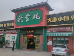 -飞尝蚝·顺德菜·鱼生(顺德总店)