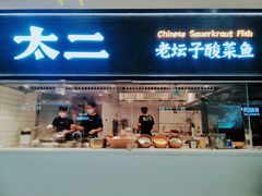 门面-太二酸菜鱼(天鹅湖万达店)