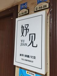 -妤见·化妆造型·美甲美睫