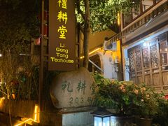 门面-礼耕堂·百年茶人餐厅(梅家坞店)