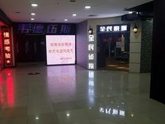 -全民侦探沉浸剧场剧本杀(西安路店)