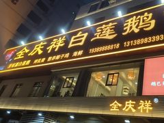 -全庆祥白莲鹅(总店)