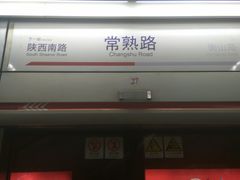 -常熟路(地铁站)