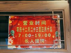 -长人馄饨铺(解放街店)