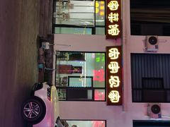 门面-俺家菜馆(百里峡店)