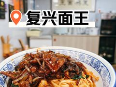 -复兴面王(河东路起源店)