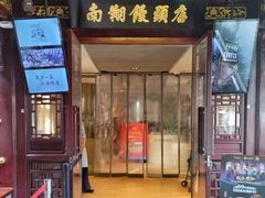 -南翔馒头店(豫园店)