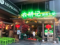 门面-农耕记·湖南土菜(halo广场店)