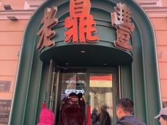 -老鼎丰(靖宇街总店)