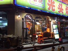-云晓光头烧烤吧(新大陆广场店)