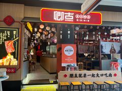 门面-卿古炭火烤肉(亲橙里店)