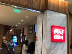 -西贝(金桥店)