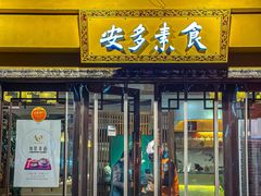 -安多素食(广仁寺路店)