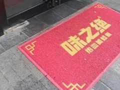 -味之绝美蛙鱼头火锅(松江万达店)