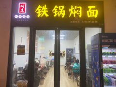 -焖道·铁锅焖面