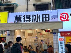 门面-WONDER ICE 萬得冰田(建設路总店)