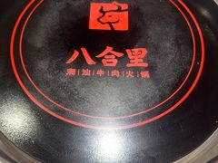 -八合里潮汕鲜牛肉火锅(万科里店)