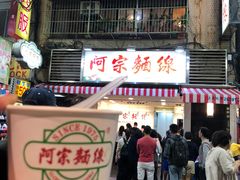 门面-阿宗面线(西门町店)